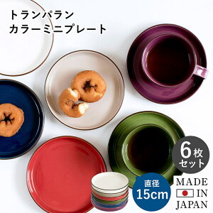 日本製 カラーミニプレート 6枚セット おしゃれ プレート ケーキ皿 お皿 無地 瀬戸焼 国産 食器 小皿 セット デザート皿 まとめ買いカフェ風 コーヒー ソーサー セット 15cm シンプル キッチン