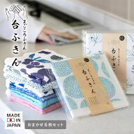 蚊帳ふきん ふきん 台ふきん 真しかく おまかせ6枚セット まごころふきん 送料無料 蚊帳生地 7枚重ね 奈…