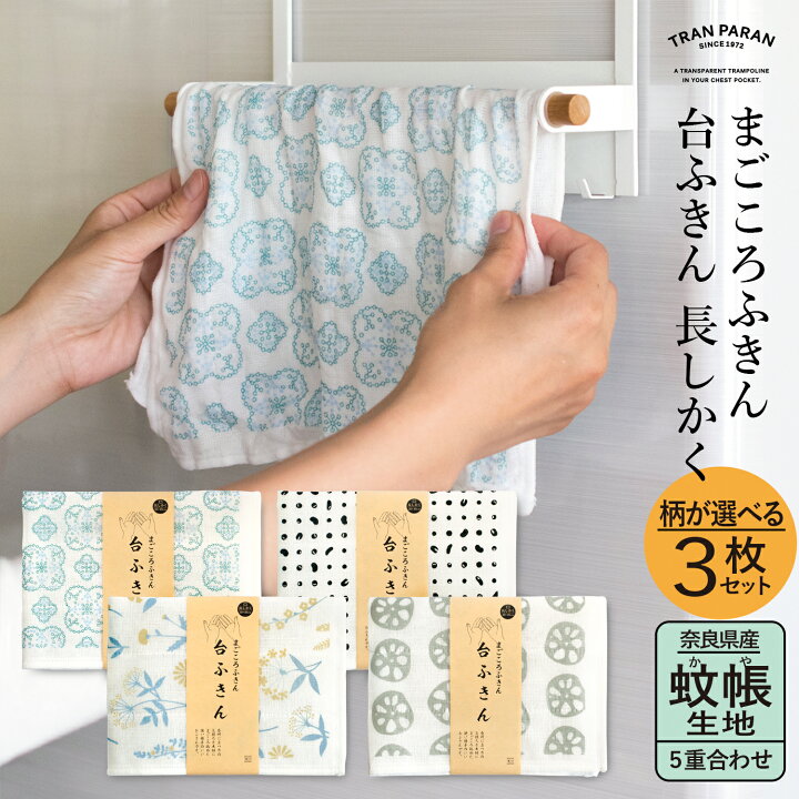 楽天市場 クーポンご利用で1 530円 日本製 蚊帳生地 台ふきん 長しかく 選べる3柄セット まごころふきん 送料無料 5枚重ね 奈良 奈良県産 北欧 ふきん セット まとめ買い 新生活 速乾 吸収 個包装 かわいい おしゃれ 蚊帳ふきん 蚊帳ふきん 食器拭き キッチン 福袋