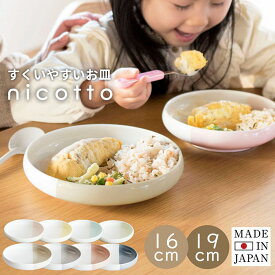 美濃焼 すくいやすい 食器 お皿 nicotto ニコット ラッピング対応可 離乳食 食器 子ども用食器 食べやすい かわいい プレート 日本製 北欧 ベビー 赤ちゃん 子ども 出産祝い おしゃれ 使いやすい 安定 食洗機対応 子供食器 16cm 19cm 食育 プレゼント
