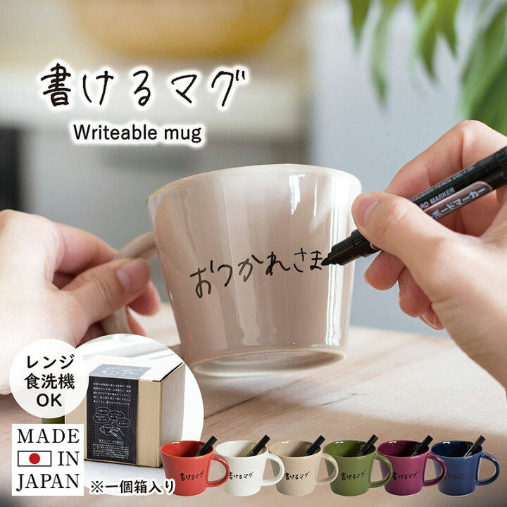 楽天市場 日本製 マグカップ 書けるマグ ホワイトボードマーカー付 メッセージ 北欧 大きい おしゃれ カラーマグカップ 大容量 無地 ロゴ ワンポイント 瀬戸焼 国産 食器 コップ マグ コーヒー カップ シンプル キッチン ギフト プレゼント オリジナル トランパラン