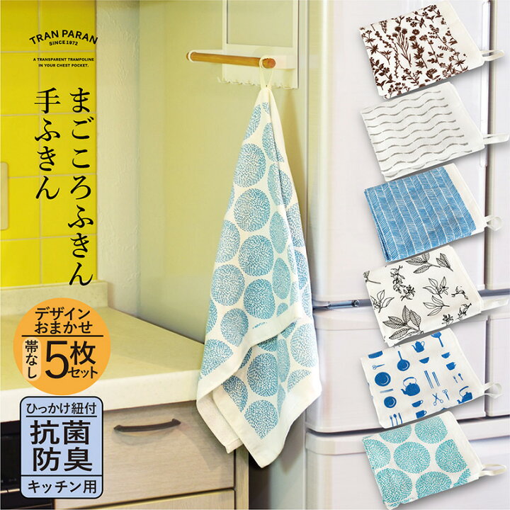 楽天市場 日本製 手ふきん おまかせ5枚セット ガーゼタオル ループ付き まごころふきん 帯無し 送料無料 手拭き タオル 速乾 抗菌 防臭 北欧 セット まとめ買い 新生活 フェイスタオル 泉州タオル おしゃれ かわいい ガーゼ 福袋 トランパラン