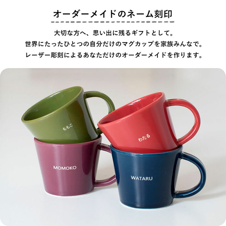 楽天市場】(お名前刻印)日本製 マグカップ 名入れ 北欧 送料無料 