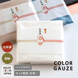 即納 お年賀タオル 年賀 日本製 干支タオル カラーガーゼタオル【50枚～99枚】ガーゼタオル 袋入れタオル ハンドタオル 泉州タオル 2026 お年賀 送料無料 即日発送 ハンカチ タオル 粗品タオル 2026年 御年賀 粗品 ご挨拶 御礼 綿100％ 2026年 午 令和8年