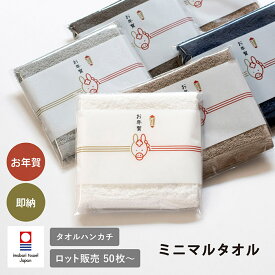 即納 お年賀タオル 年賀 今治タオル 干支タオル 袋入れタオル ミニマルタオル 【50枚～99枚】2026 タオルハンカチ お年賀 送料無料 即日発送 ハンカチ ハンドタオル タオル 粗品タオル 2026年 御年賀 粗品 ご挨拶 御礼 お試し 綿100％ 2026年 午 午年 令和8年