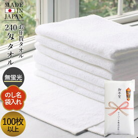 お年賀タオル 年賀 粗品タオル のし名入れタオル 240匁 日本製 タオル【100枚〜399枚】挨拶 お年賀 粗品 挨拶回り お年賀タオル 年賀タオル 粗品タオル のし付 袋入り 名入り 熨斗 のし対応 フェイスタオル セット 綿100％ 国産 泉州タオル 無蛍光 敬老の日