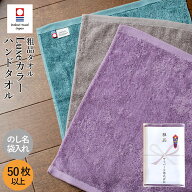 お年賀タオル 年賀 粗品タオル のし名入れタオル 今治タオル ハンドタオル リュクス カラー【50枚〜99枚…