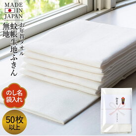 お年賀タオル 年賀 粗品タオル のし名入れタオル 日本製 蚊帳生地ふきん 無地【50枚〜99枚】挨拶 お年賀 のし印刷・袋入れ加工 送料無料 年賀 粗品 挨拶回り 御年賀 白 蚊帳ふきん 布巾 台ふきん