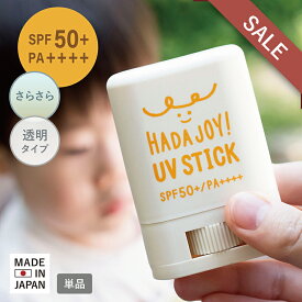 【16%OFF】日焼け止め スティック UVスティック HADA-JOY ハダジョイ SPF50+ PA++++ 子ども 子供 赤ちゃん ベビー キッズ こども 親子 スティックタイプ さらさら 日焼けどめ 顔 ウォータープルーフ SALE セール