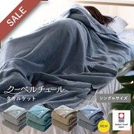 【20%OFF】タオルケット 今治タオル シングル クーベルチュール 送料無料 今治 綿100％ パイル地 日本製 …