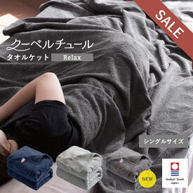 【20%OFF】タオルケット 今治 シングル クーベルチュール Relax 送料無料 タオル ブランケット 日本製 シンプル 掛け布団 毛布 無地 オールシーズン 綿100％ タオル地 今治タオル シングルサイズ 寝具 とろける SALE セール