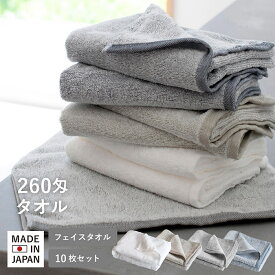 日本製 フェイスタオル 10枚セット 260匁 送料無料 泉州タオル セット まとめ買い ヘアドライ タオル 速乾 吸収 ふわふわ 安い タオルセット 泉州産 泉州 浴用 ご挨拶 粗品 ホテル 業務用 サロン 美容室 オフホワイト グレー ベージュ ネイビー