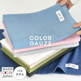 日本製 ガーゼタオル バスタオル 1枚 カラーガーゼタオル 送料無料 綿100％ タオル 無地 おくるみ ベビー ベビーケット 速乾 コンパクト 吸収 泉州タオル ガーゼ 国産 キッズ 子供 薄手 こども かわいい おしゃれ シンプル 沐浴 お風呂