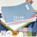 【23%OFF】日本製 ガーゼタオル バスタオル 選べる2枚セット カラーガーゼタオル 送料無料 無地 タオル ベビー コットカバー まとめ買い セット 生地 速乾 吸収 薄手 軽量 ガーゼバスタオル 綿100％ 泉州タオル おくるみ 赤ちゃん 沐浴 ママ シンプル かわいい SALE セール