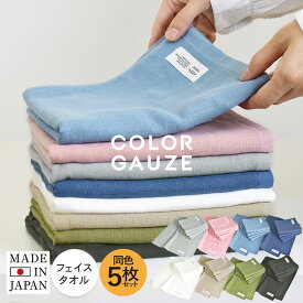 日本製 ガーゼタオル フェイスタオル 5枚セット カラーガーゼタオル ガーゼ タオル 送料無料 無地 ベビー ベビータオル キッズ 子供 北欧 まとめ買い セット シンプル おしゃれ かわいい レディース 速乾 吸収 吸水 沐浴 綿100％ 泉州 手拭き 新生活