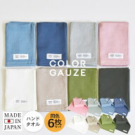 日本製 ガーゼタオル ハンドタオル 6枚セット ハンカチ カラーガーゼタオル 送料無料 ガーゼ タオル ガー…