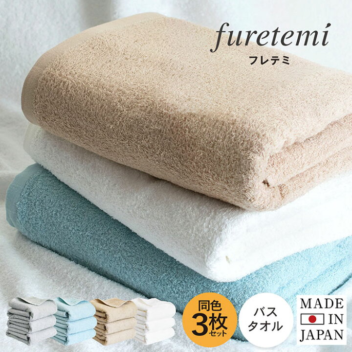 楽天市場】日本製 バスタオル 3枚セット furetemi フレテミタオル 送料無料 ふれてみ 泉州タオル 天然素材 コンパクトヤーン 後ざらし タオル セット 綿100% 速乾 国産 泉州産 無地 タオルセット まとめ買い おしゃれ かわいい 吸収 薄手 新生活 : トランパラン 楽天市場】日本製 バスタオル 3枚セット furetemi フレテミタオル 送料無料 ふれてみ 泉州タオル 天然素材 コンパクトヤーン 後ざらし タオル セット 綿100% 速乾 国産 泉州産 無地 タオルセット まとめ買い おしゃれ かわいい 吸収 薄手 新生活 : トランパラン