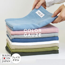 日本製 ガーゼタオル フェイスタオル カラーガーゼタオル 送料無料 無地 ベビー ガーゼ 速乾 吸収 タオル 綿100％ 泉州タオル 新生活 国産 手拭き 手ぬぐい 薄手 コンパクト 生地 オリジナル ポイント消化