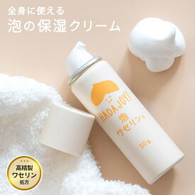 ボディクリーム ワセリン 泡 保湿クリーム ※無料ラッピング可 赤ちゃん ベビー HADA-JOY ハダジョイ スキンケア 花粉症 ベビークリーム 出産祝い 全身 下地 肌荒れ 乾燥 保護 子供 親子 しっとり 子ども 顔 保水 身体 敏感肌 乾燥肌 ギフト