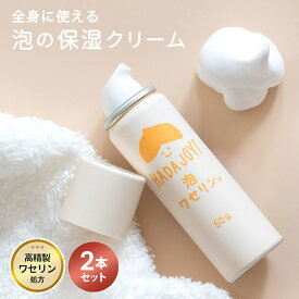 ワセリン 泡 ボディクリーム 保湿クリーム ※無料ラッピング可 赤ちゃん ベビー HADA-JOY ハダジョイ 2本セット スキンケア 花粉症 まとめ買い セット ベビークリーム 出産祝い 子ども 全身 下地 肌荒れ 乾燥 保護 親子 クリーム 身体 ギフト