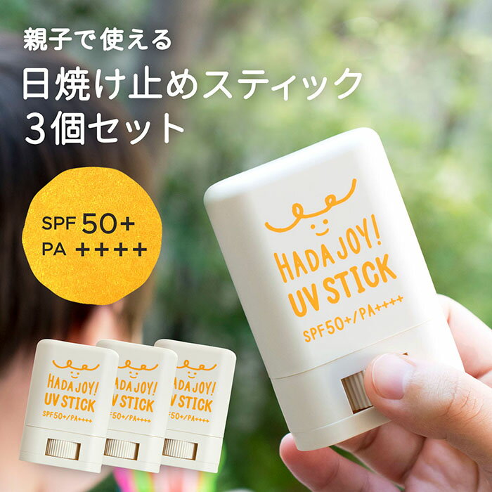 【20%OFF】日焼け止め スティック 3個セット UVスティック ※無料ラッピング可 HADA-JOY ハダジョイ SPF50+ PA++++ 子供 子ども キッズ 赤ちゃん ベビー まとめ買い 親子 さらさら UVケア UVカット 身体 ウォータープルーフ ギフト 父の日 アウトドア キャンプ SALE セール