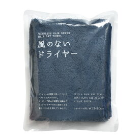 【レビュー投稿でミニタオルプレゼント♪】ヘアドライタオル ヘアタオル 風のないドライヤー ショートヘア用 フェイスタオル マイクロファイバー ヘアドライ 速乾 吸水 ケア 髪の毛 ふわふわ マイクロファイバータオル レディース お風呂 子供 厚手