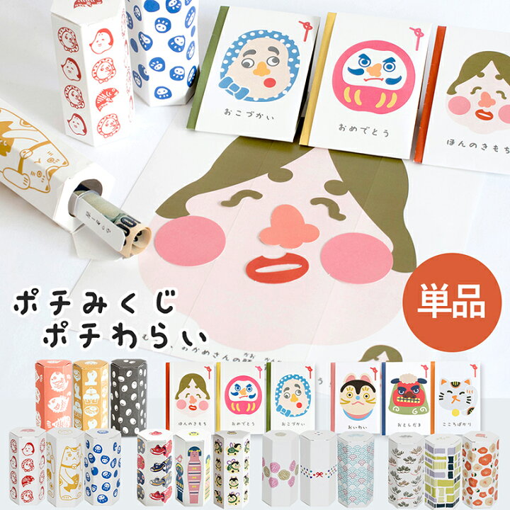 楽天市場 日本製 ポチ袋 ポチみくじ ポチわらい お年玉袋 おみくじ付き お年玉 お小遣い お礼 わくわく感 おもしろ おしゃれ かわいい ぽち袋 おみくじ ペーパークラフト 子ども キッズ お楽しみ おたのしみ ギフト プチギフト 可愛い トランパラン