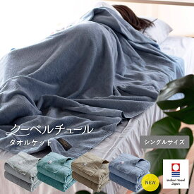 タオルケット 今治タオル シングル クーベルチュール 送料無料 今治 綿100％ パイル地 日本製 今治産 無地 140×190 通気性 おくるみ ブランケット 昼寝 幼稚園 保育園 かわいい シングルサイズ 寝具 タオル グレー ベージュ ブルー グリーン 吸水 丸洗い 洗える とろける