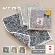 【33%OFF】(ギフト)今治タオル ハンカチ 退職祝い お礼 eco mix エコミックス 3枚セット ※無料ラッピン…