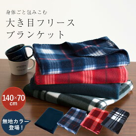 【20%OFF】大判 ブランケット ひざ掛け フリースブランケット 送料無料 北欧 おしゃれ チェック ベビー ひざかけ 着る毛布 大きめ おしゃれ フリース かわいい 軽い 暖かい 毛布 軽量 70×140 サロン 美容室 ネイビー キャンプ アウトドア カフェ 介護 施設 SALE セール