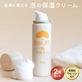 ワセリン ベビーワセリン 泡 泡タイプ ボディクリーム 乾燥 保湿クリーム ※無料ラッピング可 赤ちゃん ベビー HADA-JOY ハダジョイ 2本セット スキンケア 花粉症 まとめ買い ベビーケア セット ベビークリーム 出産祝い 子ども 全身 介護 冬 保護 親子 クリーム 身体 ギフト