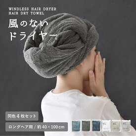 【22%OFF】ヘアドライタオル ヘアタオル 風のないドライヤー ロングヘア用 4枚セット 同色 ビッグフェイス バスタオル マイクロファイバー セット まとめ売り 速乾 吸水 ミニバスタオル フェイスタオル ドライタオル サウナ 乾きやすい 福袋 SALE セール