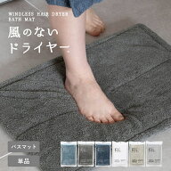 【レビュー投稿でミニタオルプレゼント♪】バスマット お風呂マット 風のないドライヤー 洗える ふわふわ…