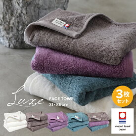 今治タオル フェイスタオル 3枚セット Luxe リュクス 送料無料 タオル 日本製 速乾 厚手 綿100％ 無地 高品質 ふかふか ホテルタイプ ホテルライク ホテル仕様 おしゃれ メンズ 今治 まとめ買い サンホーキン綿 ふわふわ オフホワイト グリーン パープル ブラウン 福袋