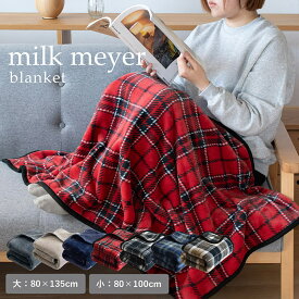 【20%OFF】【レビューでプレゼント♪】大判 ひざ掛け ブランケット ミルクマイヤー 毛布 膝掛け 軽量 厚手 ふわふわ かわいい 暖かい 大きめ 着る毛布 洗える 北欧 チェック 無地 おしゃれ オフィス ベビー おくるみ メンズ レディース アウトドア サロン ギフト SALE セール
