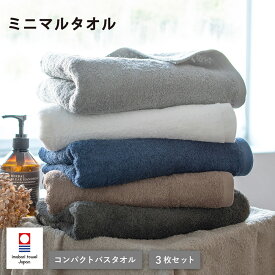 今治タオル コンパクトバスタオル 3枚セット 肌触り 吸水 速乾 綿100% ミニマルタオル 送料無料 ビッグフェイスタオル スリムバスタオル バスタオル フェイスタオル タオル ミニバスタオル まとめ買い ミニマム 小さめ ちょうどいい 日本製 薄手 おしゃれ 福袋