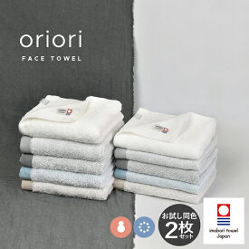今治タオル フェイスタオル 同色2枚セット oriori おりおり タオル 送料無料 日本製 今治 綿100％ おしゃれ かわいい 速乾 薄手 軽量 北欧 吸収 今治産 タオルセット まとめ買い 新生活 吸水 無地 柔らかい ふわふわ シンプル セット お試し 福袋
