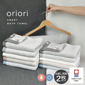 今治タオル スマートバスタオル 同色2枚セット oriori おりおり 送料無料 タオル ビッグフェイス ミニバス 綿100％ 日本製 速乾 おしゃれ かわいい 薄手 軽量 北欧 新生活 セット まとめ買い 日本製 ふわふわ オフホワイト ベージュ グレー 福袋
