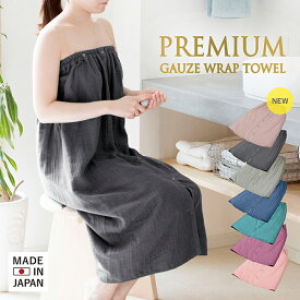 【10%OFF】日本製 ラップタオル 大人用 ガーゼ 送料無料 着るタオル バスローブ ガーゼタオル タオル 巻きタオル プールタオル 着替え 中学生 無地 綿100％ 泉州タオル 湯上りワンピース ルームウェア 湯冷め 保湿 ジム エステ 速乾 薄手 軽量 プール 出産祝い SALE セール