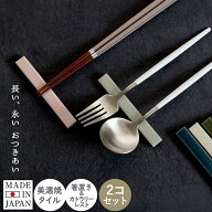 箸置き カトラリーレスト り箸置き 選べる2個セット ペア 美濃焼 夫婦 日本製 磁器 タイル シンプル 和食…