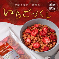 いちごづくし 米麹 グラノーラ 各種 200g 無添加 砂糖不使用 オートミール グルテンフリー 糖質オフ イチ…