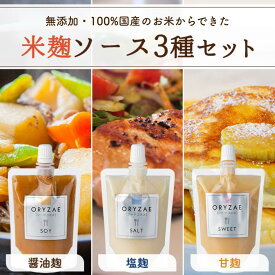 オリゼ 米麹ソース 3種セット 塩麹 醤油麹 甘麹 各種180g ORYZAE オリゼ 国産 栃木県 無塩 無添加 麹 糀 こうじ 米麹 米糀 米こうじ 生麹 こめこうじ 甘酒 調味料 塩 醤油 ダイエット 砂糖不使用 甘味料