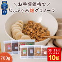 Z 【エントリーで最大P10倍！】 【クーポン利用で衝撃の20％OFF！3,480円→2,784円】 オリゼ 米麹グラノーラ お得な大容量 通常サイズの3.5倍！ 700g 砂糖不使用 シリアル オートミール グラノーラ 無添加 ダイエット 糖質オフ オリゼ ORYZAE グルテンフリー 産後ダイエット