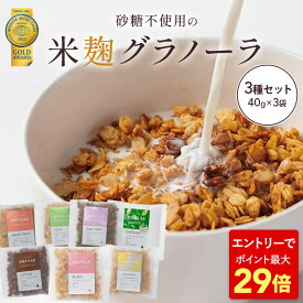 P 【期間限定最大P29倍！】 米麹グラノーラ 食べ切りサイズ お試し 食べ比べ ギフトにもぴったり！ 3種セット ミニサイズ 各40g グラノーラ 無添加 オリゼ 砂糖不使用 シリアル オートミール グルテンフリー 糖質オフ 無添加 食物繊維 米麹 麹 ダイエット ORYZAE