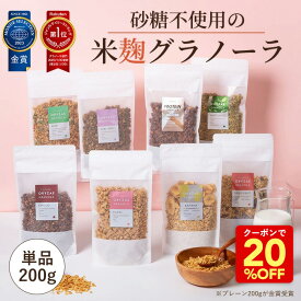 Z 【20％OFFクーポン配布中！1,580円→1,264円】 米麹グラノーラ 200g 単品 無添加 砂糖不使用 グルテンフリー 糖質オフ グラノーラ 麹 オートミール シリアル アサイー 米麹 小麦不使用 ギフト プレゼント ラッピング 腸活 便秘改善 置き換え ダイエット 食品 非常食 健康