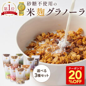 Z 【20％OFFクーポン配布中！3,980円→3,184円】 米麹 グラノーラ 200g×3種セット 砂糖不使用 無添加 糖質オフ グルテンフリー オートミール アサイー シリアル 麹 置き換え ダイエット 腸活 ギフト プレゼント ラッピング 常温ストック 非常食 保存食 健康