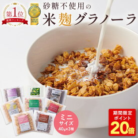 P 【12/4 20:00～12/15 23:59限定！P20倍！】 米麹 グラノーラ ミニ 無添加 砂糖不使用 糖質オフ サイズ 食べ比べ ギフト プレゼント 3種 セット ミニサイズ 40g シリアル オートミール グルテンフリー 食物繊維 麹 腸活 置き換え ダイエット 食品 お試し ストック 非常食