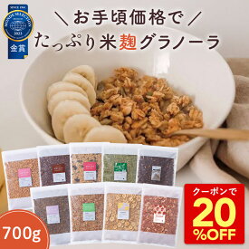 Z 【20％OFFクーポンで3,480円→2,784円！】 米麹 グラノーラ 大容量 通常サイズの3.5倍！ 700g 無添加 砂糖不使用 糖質オフ シリアル オートミール グラノーラ アサイー 置き換え ダイエット 食品 グルテンフリー 腸活 業務用 ギフト プレゼント 非常食 保存食 健康