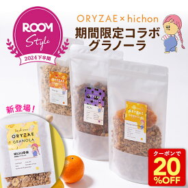 ＼20％OFFクーポン＆3,500円以上でグラノーラ1袋プレゼント！／ 【楽天限定】 ORYZAE× hichonさん ROOMコラボ！米麹グラノーラ バナナウユ アサイー はちみつレモンオレンジ マンゴー グラノーラ シリアル 砂糖不使用 グルテンフリー 糖質オフ 無添加 米麹 麹 発酵食品 Z