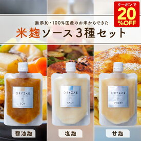 Z 【20％OFFクーポン配布中！2,100円→1,680円】 米麹ソース 3種 セット 塩麹 醤油麹 甘麹 各種 180g 無添加 国産 栃木 無塩 腸活 砂糖不使用 糖質オフ 発酵調味料 カロリーオフ ヘルシー 発酵 無農薬 甘味料 麹 糀 生麹 甘酒 調味料 ダイエット ギフト プレゼント